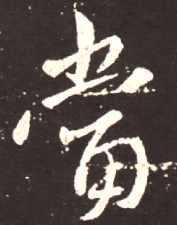 王献之·行书·當