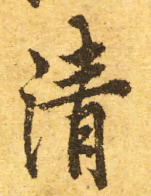 欧阳询·行书·清