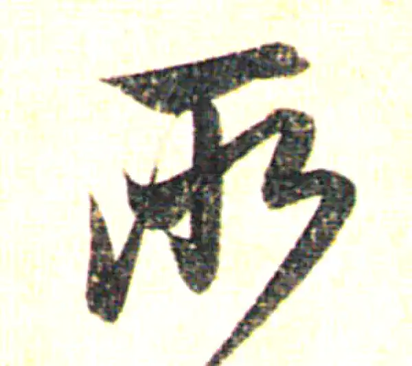 赵孟頫·行书·所