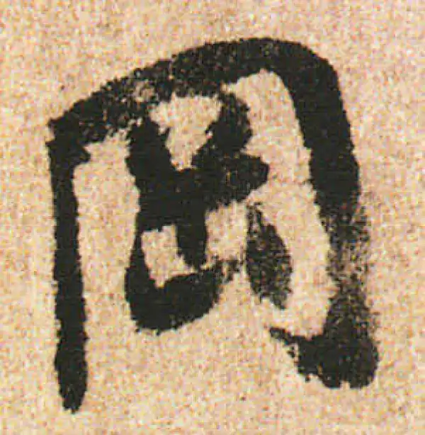 米友仁·行书·岡