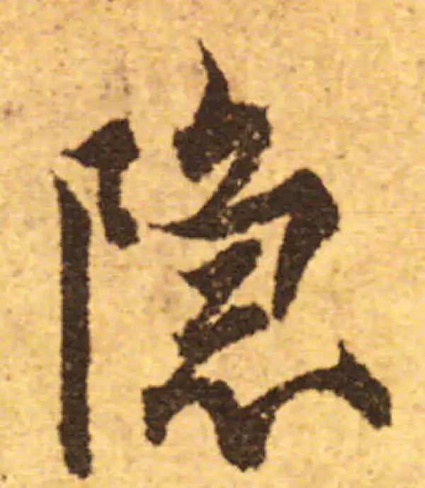 欧阳询·行书·隐