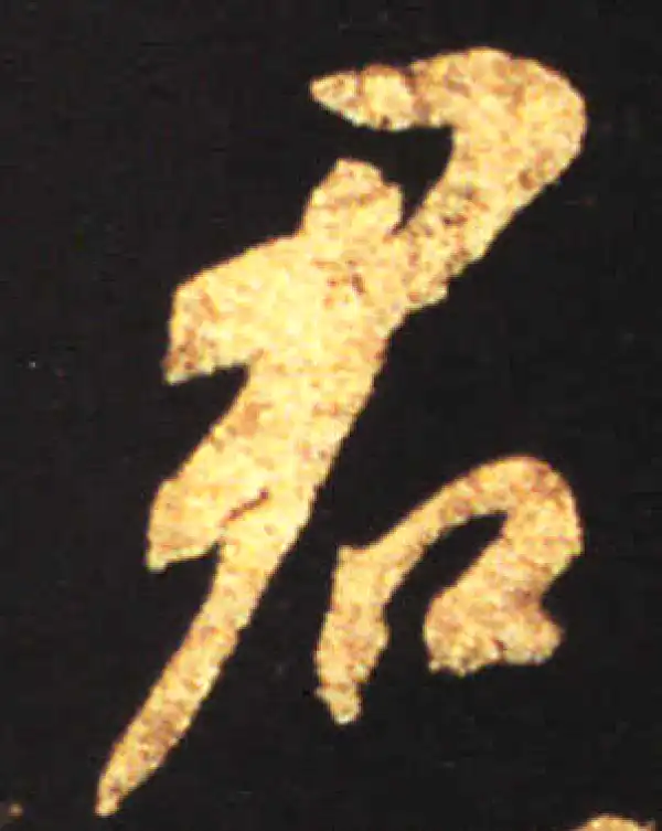 王献之·行书·君