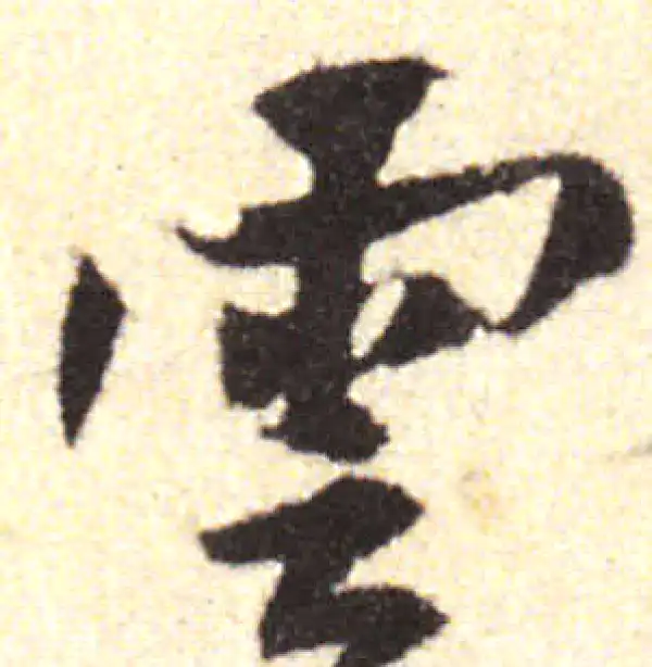 黄庭坚·行书·雲