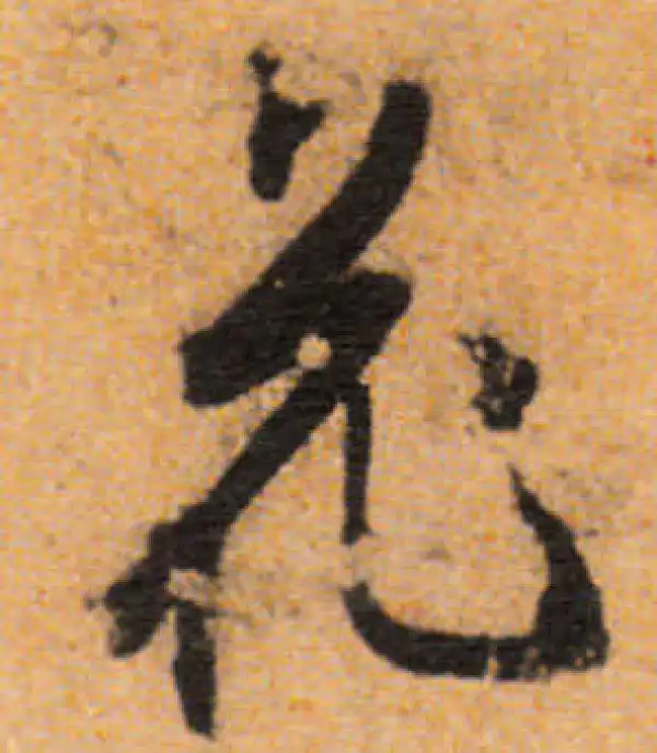 文徵明·行书·花