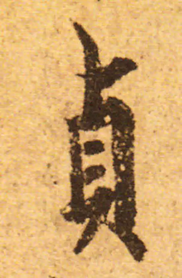 欧阳询·行书·貞