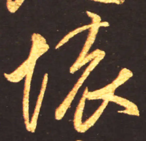 王献之·行书·怀