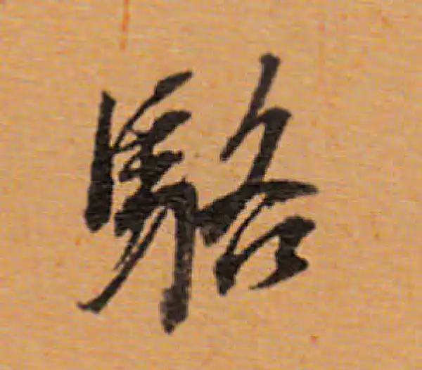 董其昌·行书·骆