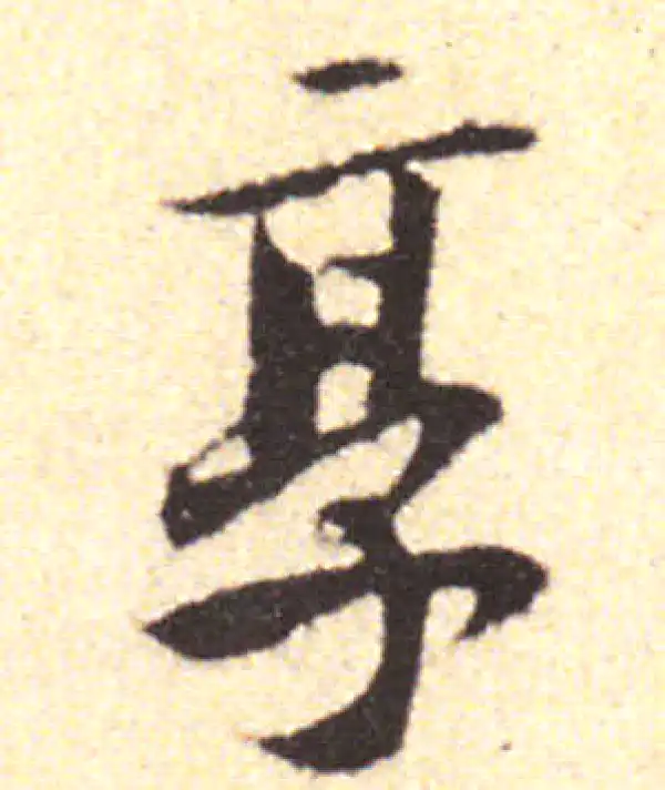 黄庭坚·行书·享