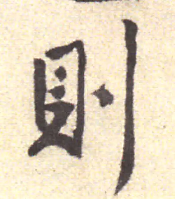 黄庭坚·行书·则