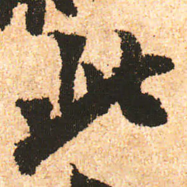 米友仁·行书·此