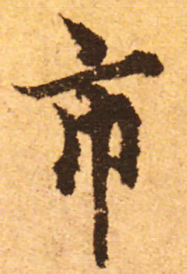 欧阳询·行书·市