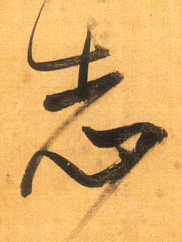 董其昌·行书·誌