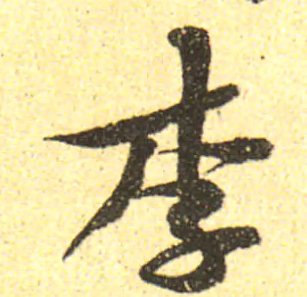 黄庭坚·行书·李