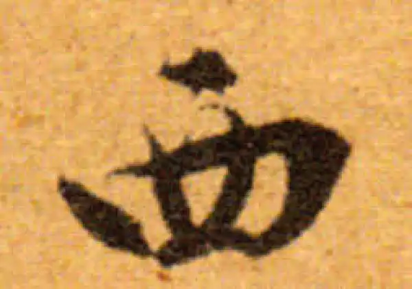 文徵明·行书·西