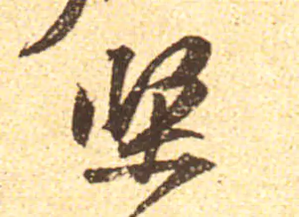 黄庭坚·行书·坚