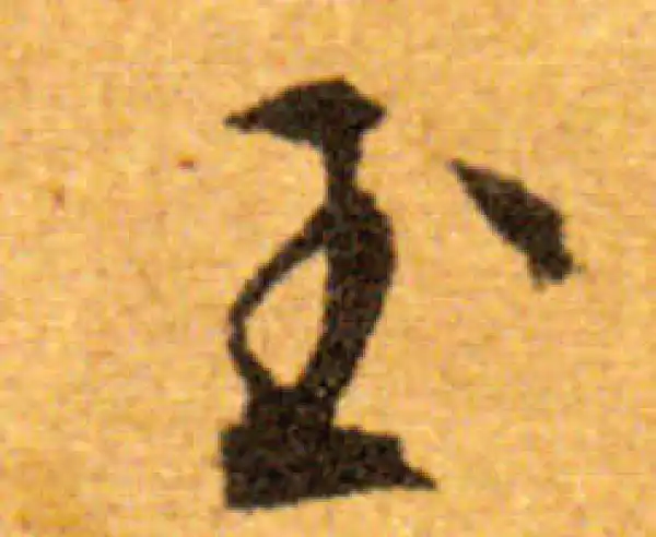 文徵明·行书·玉