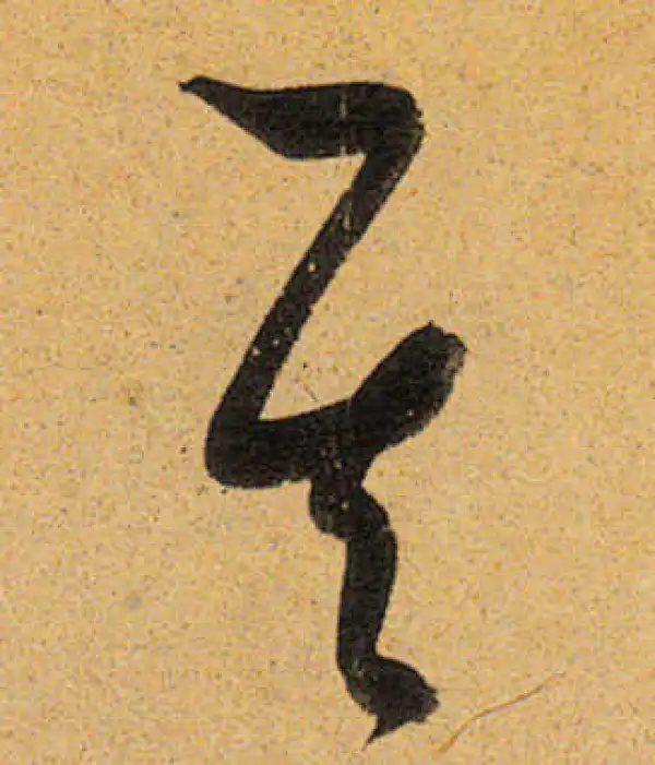 董其昌·行书·其