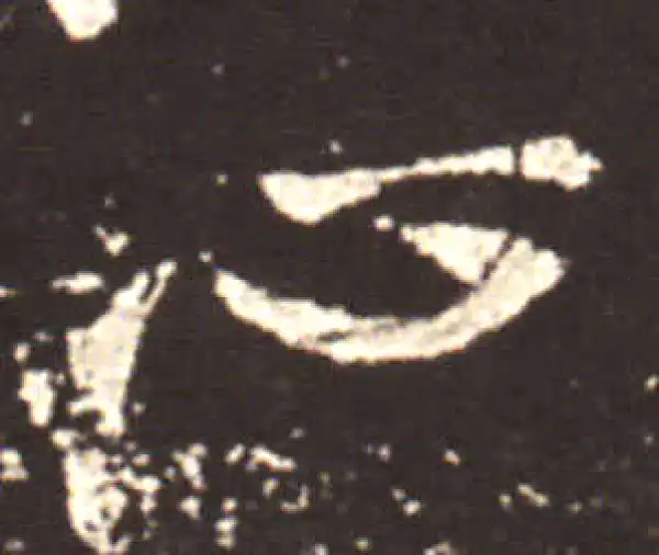 王献之·行书·心