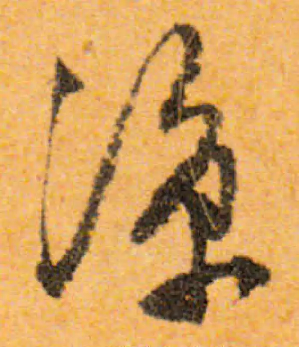 文徵明·行书·涼