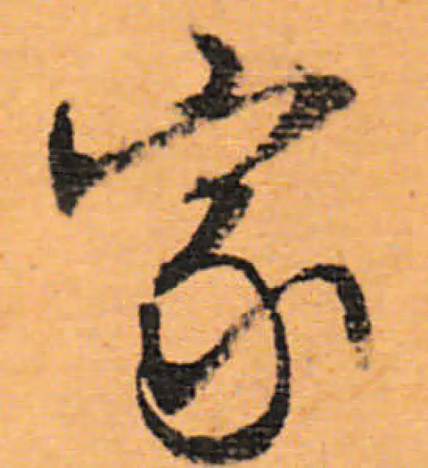 文徵明·行书·家