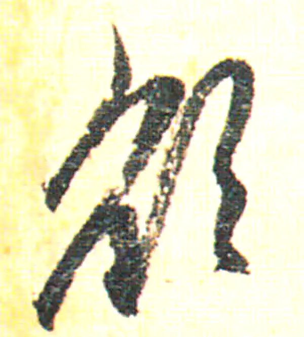 赵孟頫·行书·欲