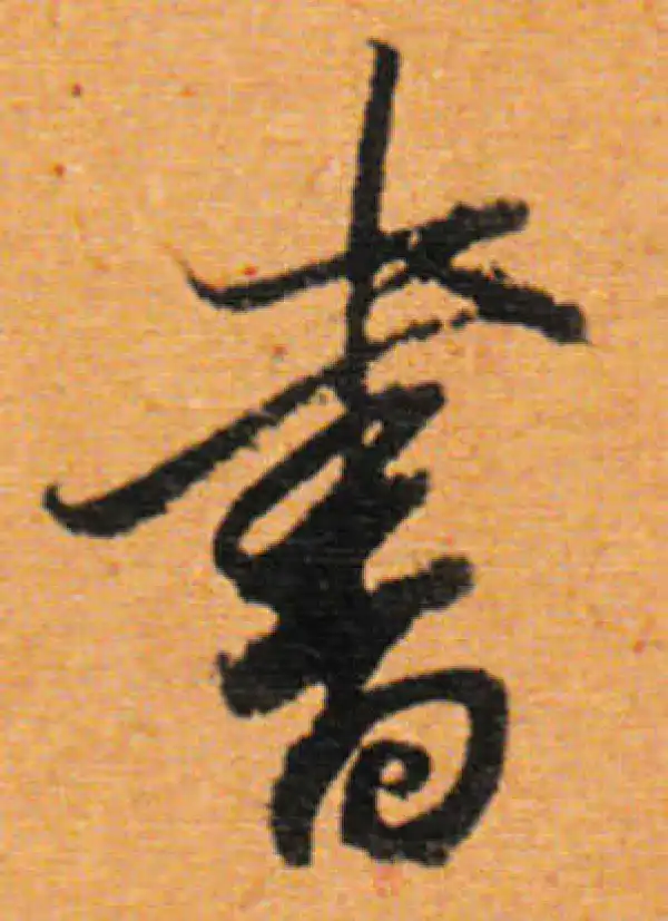 董其昌·行书·書