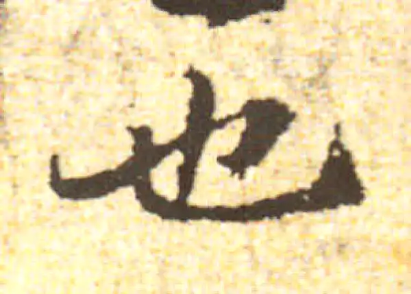 黄庭坚·行书·也