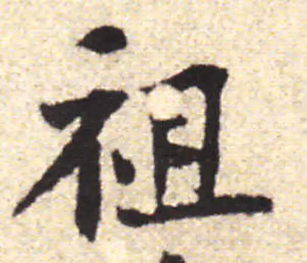 黄庭坚·行书·祖