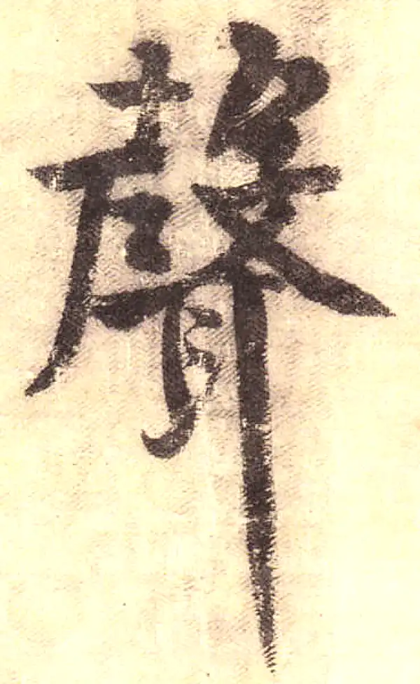 黄庭坚·行书·声