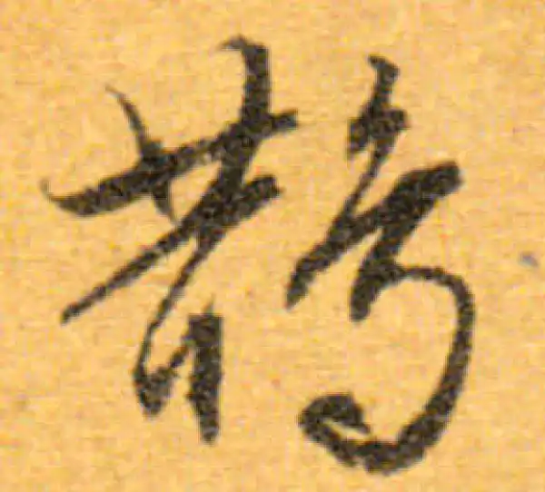 文徵明·行书·鹊