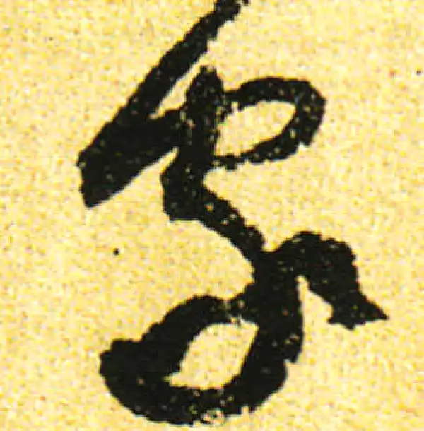 黄庭坚·行书·家