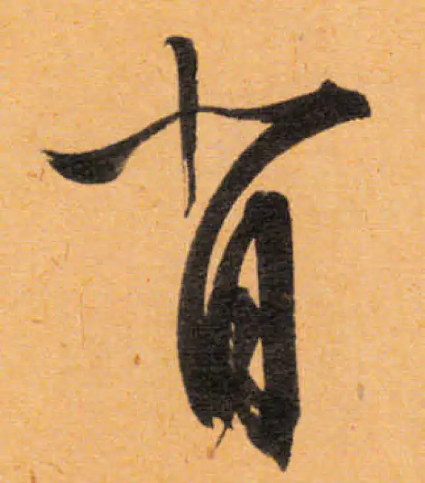 文徵明·行书·背