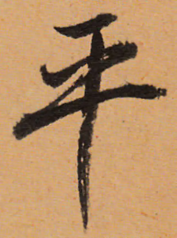 董其昌·行书·平