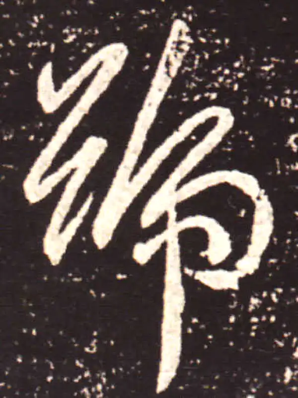 王献之·行书·号