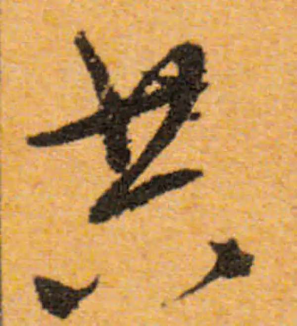 文徵明·行书·共