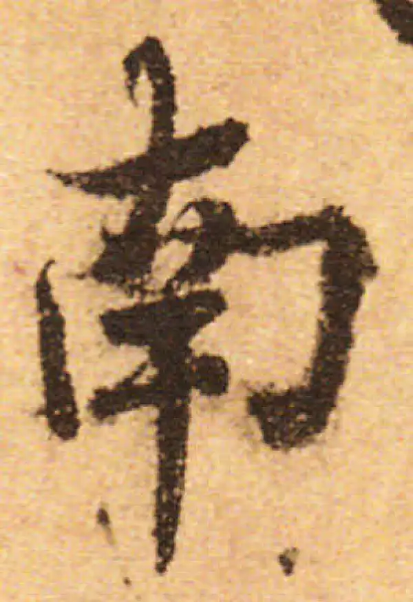 欧阳询·行书·南