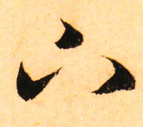 赵孟頫·行书·下