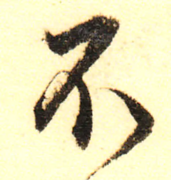 董其昌·行书·不