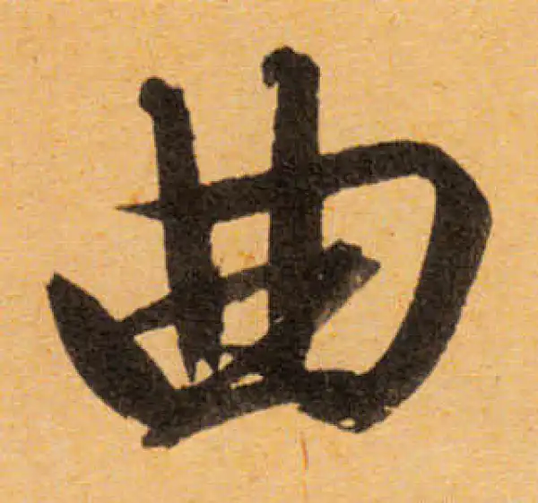 文徵明·行书·曲