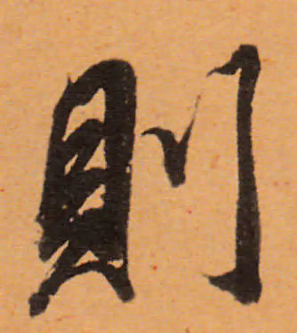 董其昌·行书·則