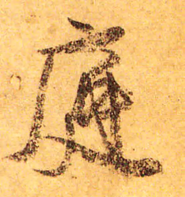 颜真卿·行书·庭