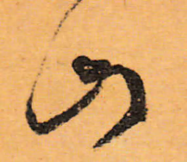 文徵明·行书·山