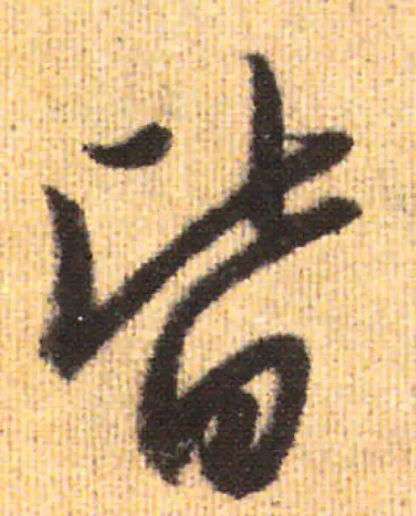 赵孟頫·行书·皆