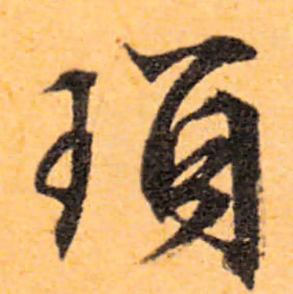 文徵明·行书·琐