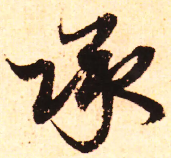 赵孟頫·行书·承