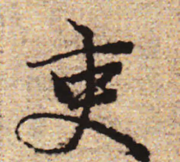 赵孟頫·行书·吏