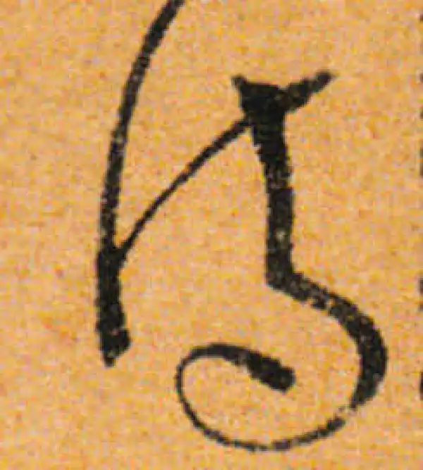 文徵明·行书·詩