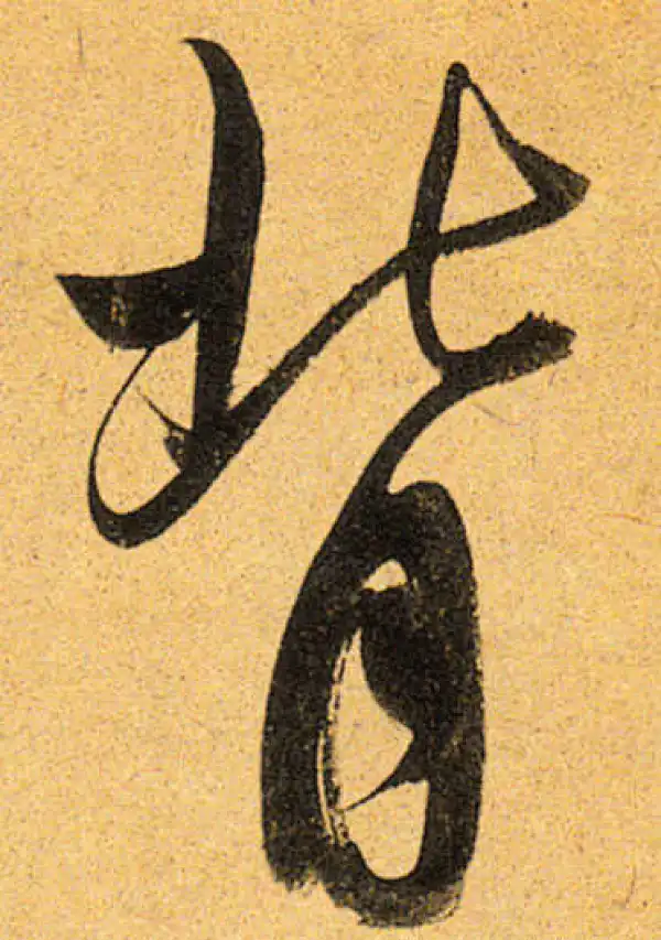 董其昌·行书·背