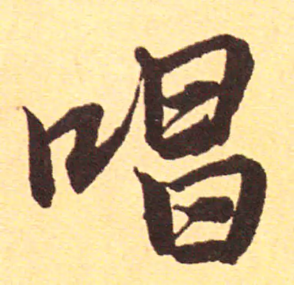 赵孟頫·行书·唱