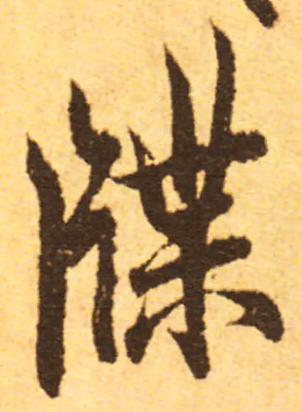 欧阳询·行书·牒